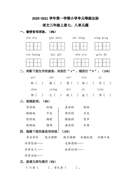 最新部编人教版新教材三年级语文上册(第一学期)单元测试题第7-8单元测试卷(综合复习)
