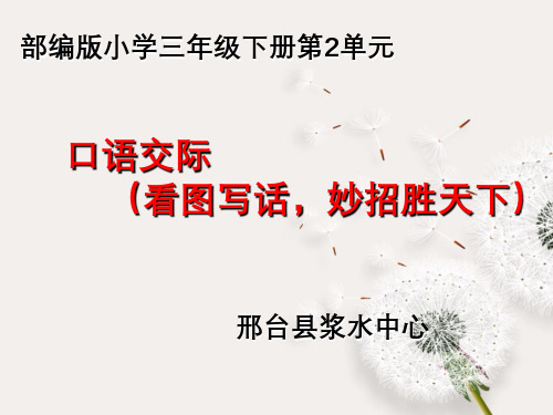 部编版三年级下册语文课件 看图写话 26张PPT