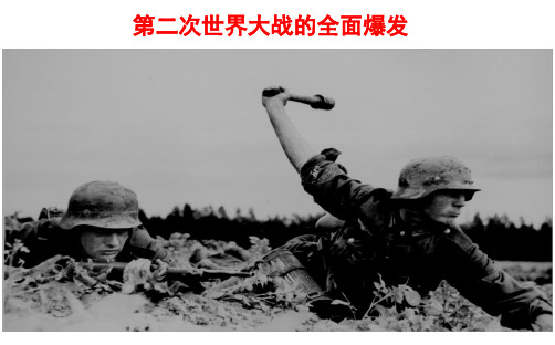 第二次世界大战的全面爆发