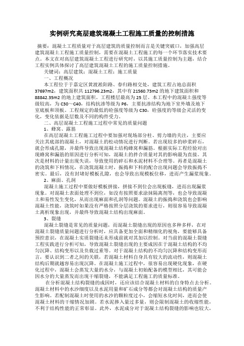 实例研究高层建筑混凝土工程施工质量的控制措施