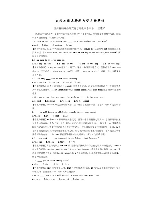 高考英语选择题典型易错解析