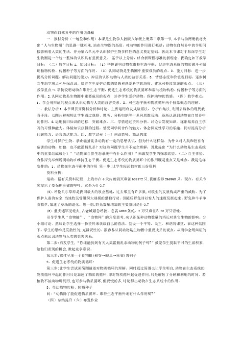 动物在自然界中的作用说课稿