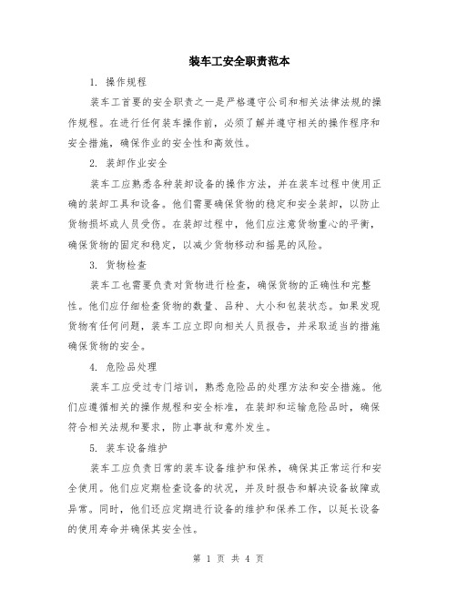 装车工安全职责范本（2篇）