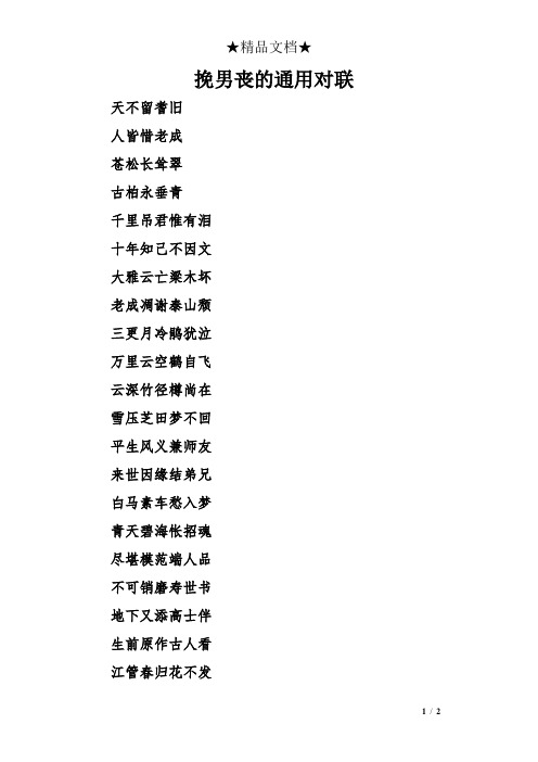 挽男丧的通用对联