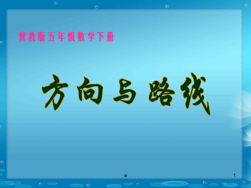 冀教版五年下方向与路线