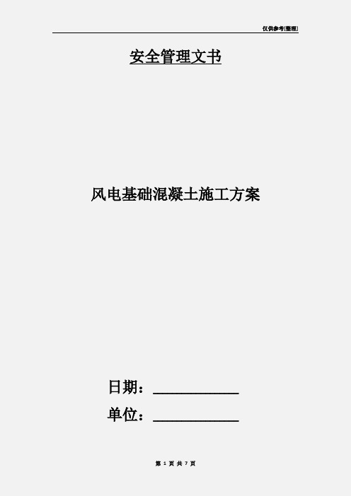 风电基础混凝土施工方案