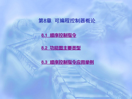 第8章  S7-200系列PLC的顺序控制指令