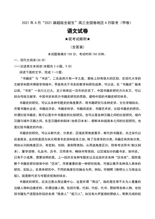 2021年4月“2021届超级全能生”高三全国卷地区4月联考(甲卷)语文试卷及解析