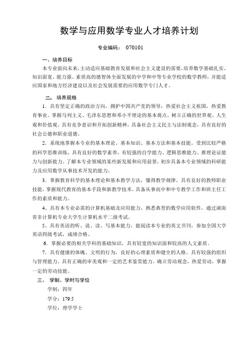数学与应用数学专业人才培养计划