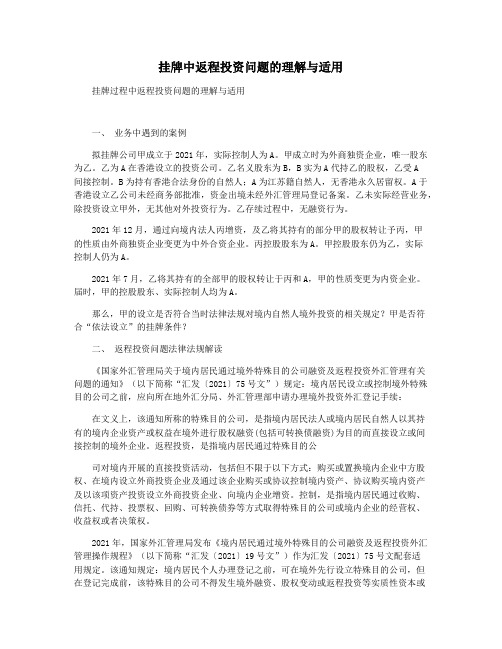 挂牌中返程投资问题的理解与适用