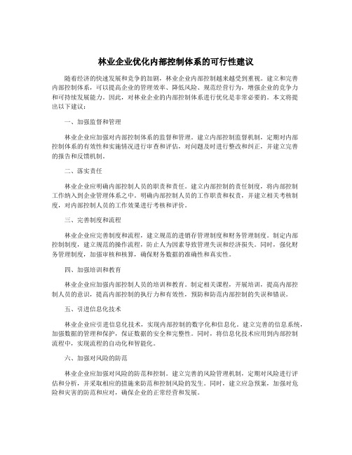 林业企业优化内部控制体系的可行性建议