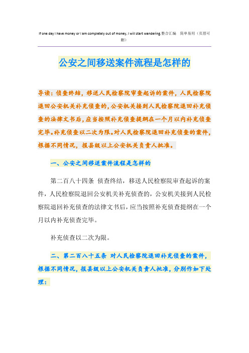公安之间移送案件流程是怎样的