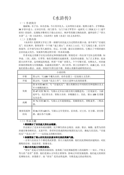 水浒传(简介)