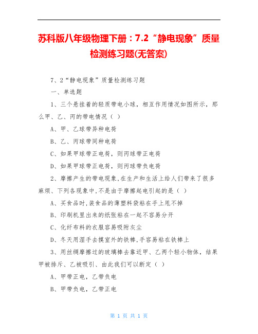 苏科版八年级物理下册：7.2“静电现象”质量检测练习题(无答案)
