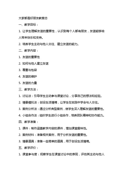 大家都是好朋友教案总