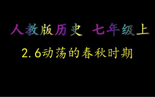 人教部编版版历史七年级上册第二单元第6课动荡的春秋时期(共21张PPT)