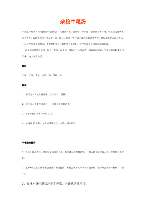 杂粮牛尾汤