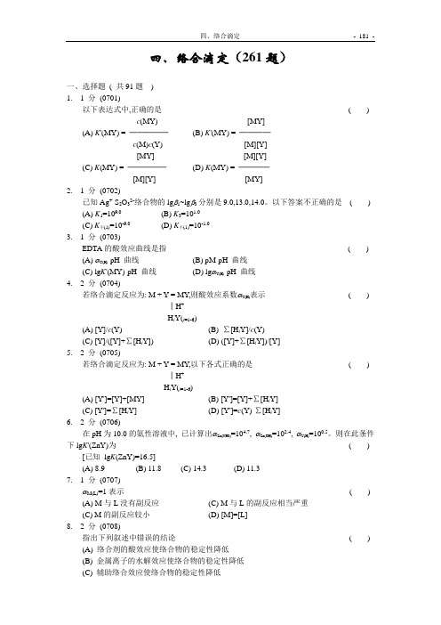 福州大学考研-化学分析试题集04-络合滴定