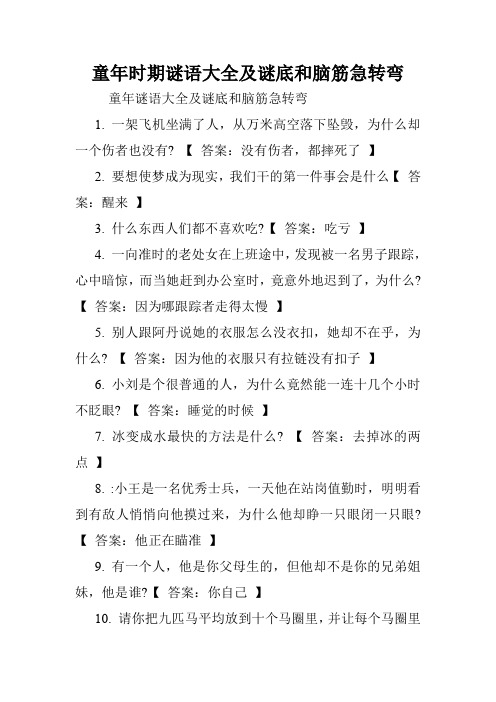 童年时期谜语大全及谜底和脑筋急转弯.doc