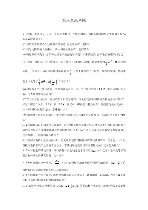 第三章 思考题-习题解答