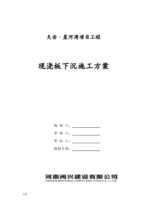 现浇板下沉处理方案修