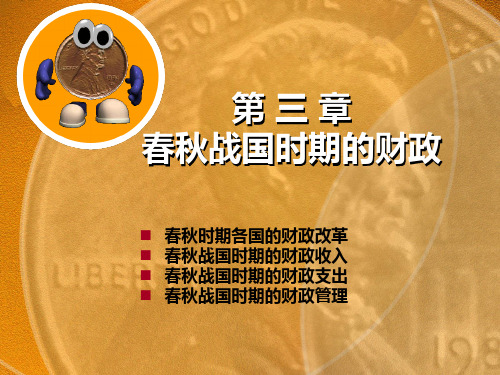 第三章春秋战国时期的财政