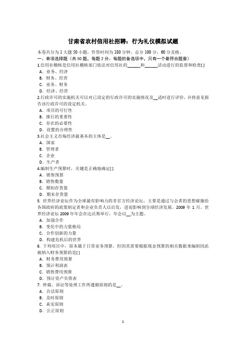 甘肃省农村信用社招聘：行为礼仪模拟试题