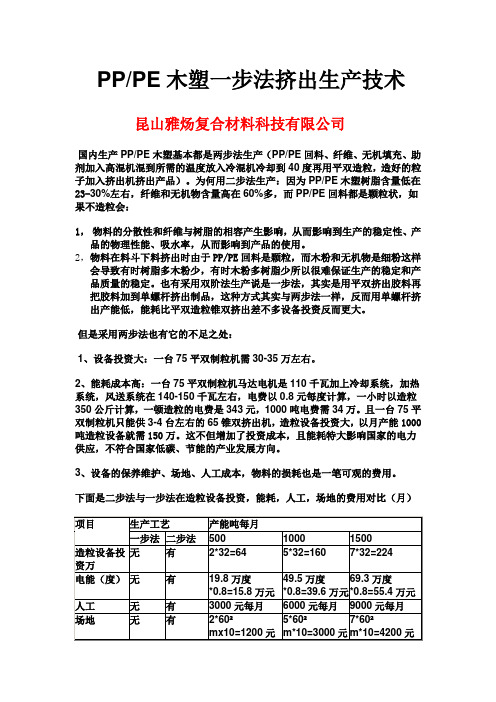 PPPE一步法生产技术