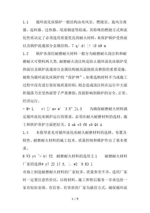 流化床锅炉耐磨耐火料的选用