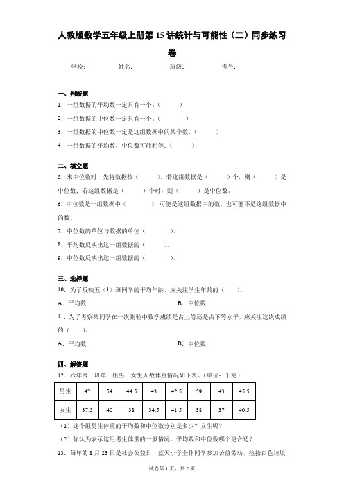 人教版数学五年级上册第15讲统计与可能性(二)同步练习卷(含答案解析)