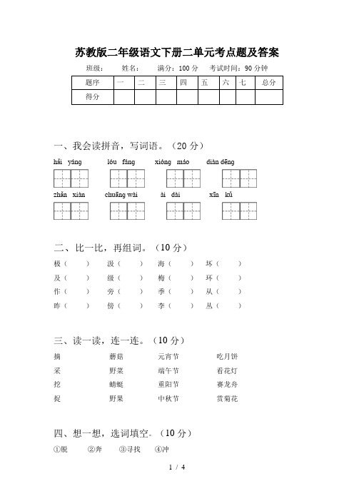 苏教版二年级语文下册二单元考点题及答案