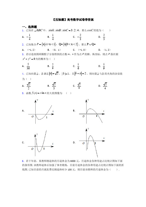 【压轴题】高考数学试卷带答案