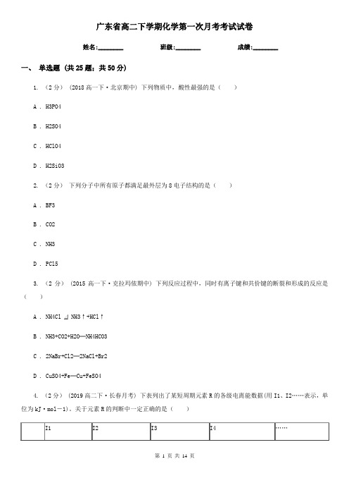 广东省高二下学期化学第一次月考考试试卷