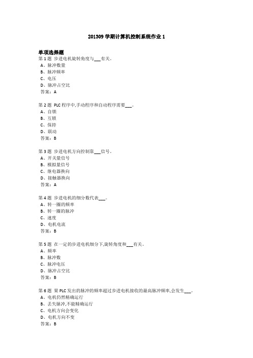 201309学期计算机控制系统作业1