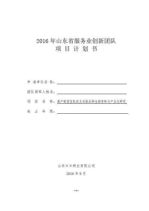 高产耐密宜机收玉米新品种生物育种与产业化研究——山东省服务业创新团队项目计划书