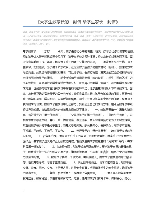 大学生致家长的一封信 给学生家长一封信