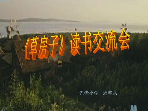 草房子交流课课件.ppt