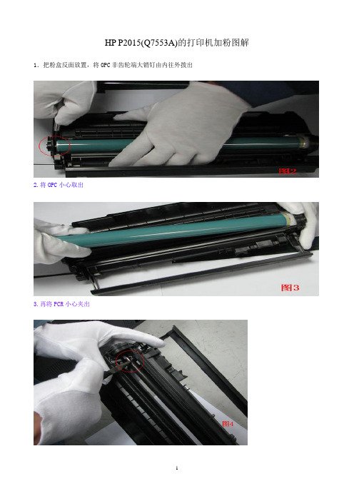 HP P2015(Q7553A)的打印机加粉图解