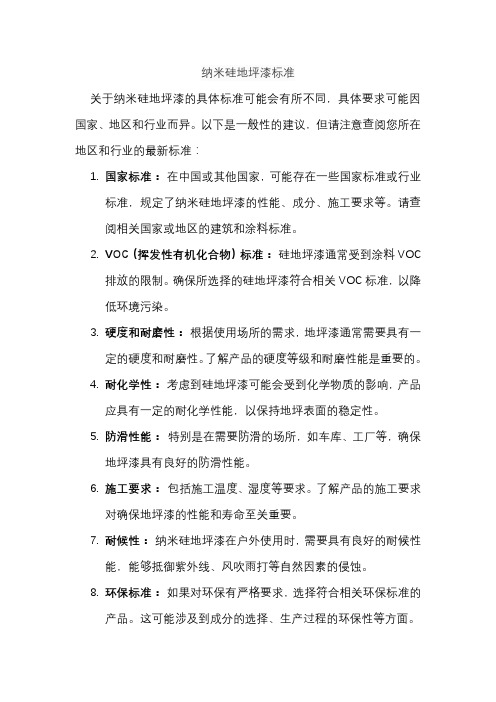 纳米硅地坪漆标准