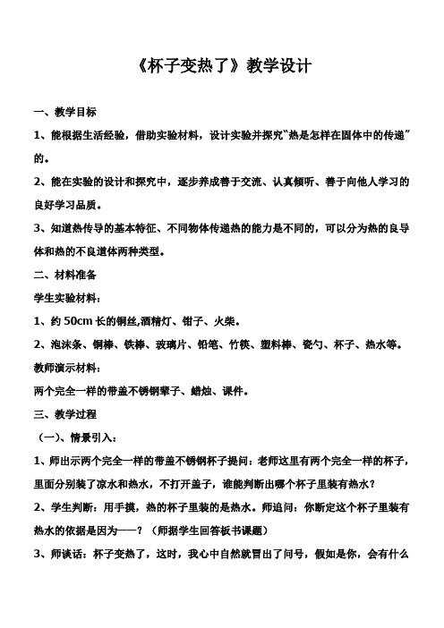 《青岛版小学科学四年级上册杯子变热了》 教学设计