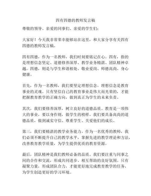 四有四德的教师发言稿