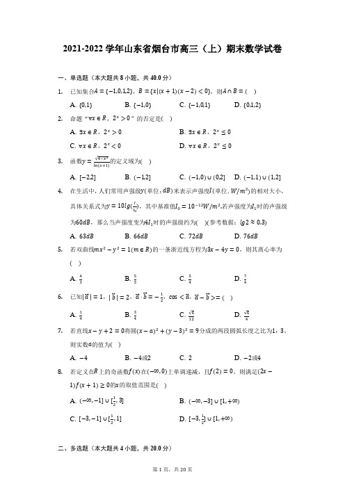 2021-2022学年山东省烟台市高三(上)期末数学试卷(附详解)