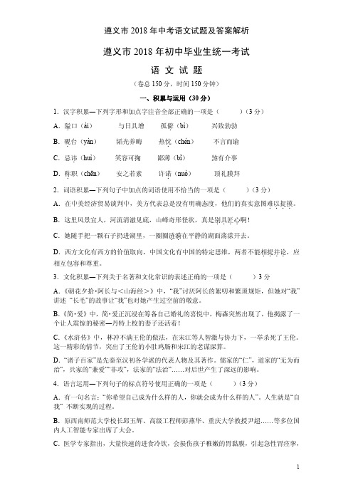 遵义市2018年中考语文试题及答案解析