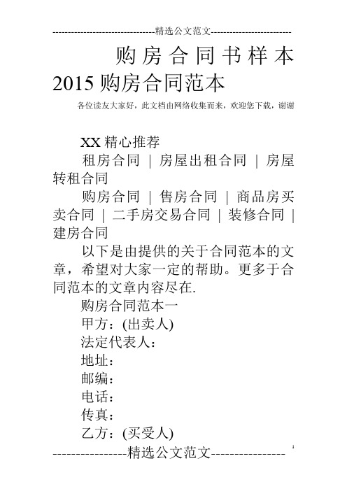 购房合同书样本 2015购房合同范本