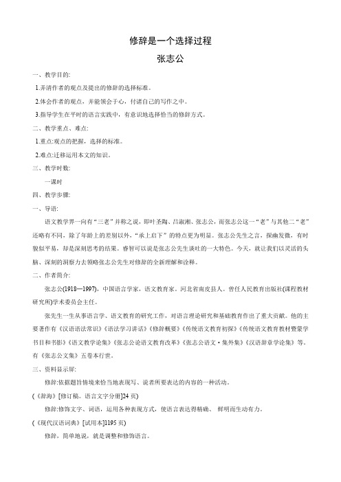 语文：2.7《修辞是一个选择过程》教案(旧人教版第六册).doc