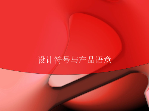 第九章 设计符号与产品语意