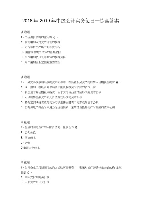 2018年-2019年中级会计实务每日一练含答案11784