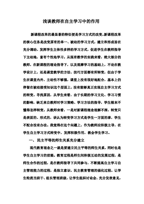 浅谈教师在自主学习中的作用