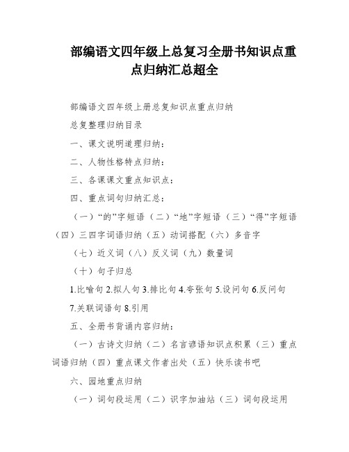 部编语文四年级上总复习全册书知识点重点归纳汇总超全