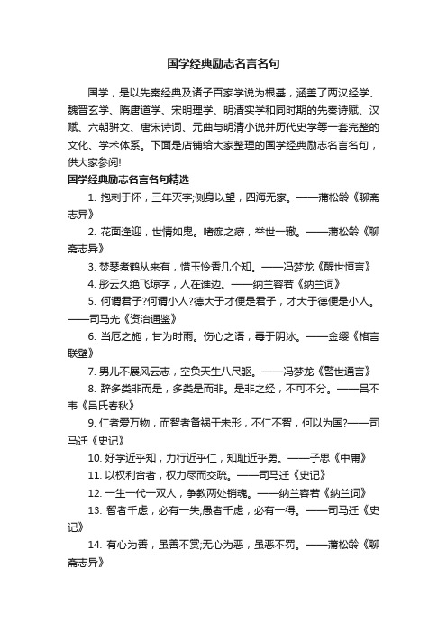 国学经典励志名言名句